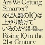なぜ人類のIQは上がり続けているのか? –人種、性別、老化と知能指数