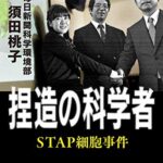 捏造の科学者 STAP細胞事件