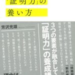 世界のエリートに必要な「証明力」の養い方