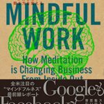 マインドフル・ワーク 「瞑想の脳科学」があなたの働き方を変える