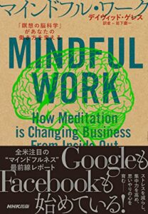 マインドフル・ワーク 「瞑想の脳科学」があなたの働き方を変える
