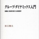 グループ・ダイナミックス入門―組織と地域を変える実践学 (世界思想ゼミナール)