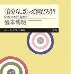 〈自分らしさ〉って何だろう?: 自分と向き合う心理学 (ちくまプリマー新書)