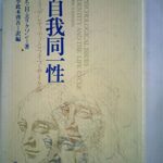 自我同一性―アイデンティティとライフ・サイクル (人間科学叢書)