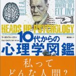 10代からの心理学図鑑