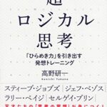 超ロジカル思考 ―「ひらめき力」を引き出す発想トレーニング