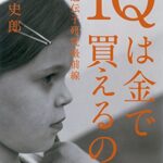 ＩＱは金で買えるのか――世界遺伝子研究最前線
