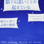 眠っているとき、脳では凄いことが起きている: 眠りと夢と記憶の秘密