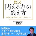 東大物理学者が教える「考える力」の鍛え方
