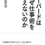 ハーバードはなぜ仕事術を教えないのか