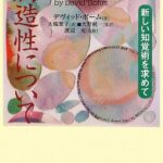 創造性について―新しい知覚術を求めて
