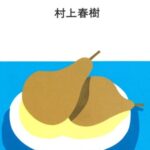 中国行きのスロウ・ボート (中公文庫)