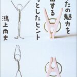 あなたの魅力を演出するちょっとしたヒント (講談社文庫)