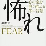 怖れ~心の嵐を乗り越える深い智慧~
