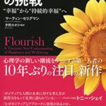 ポジティブ心理学の挑戦 “幸福”から“持続的幸福”へ