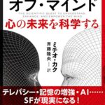 フューチャー・オブ・マインド 心の未来を科学する