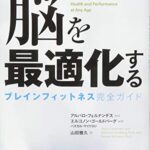 脳を最適化する ブレインフィットネス完全ガイド