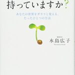 自己肯定感、持っていますか? あなたの世界をガラリと変える、たったひとつの方法