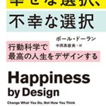 幸せな選択、不幸な選択――行動科学で最高の人生をデザインする