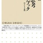 戦略思考ワークブック【ビジネス篇】 (ちくま新書)
