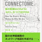 コネクトーム:脳の配線はどのように「わたし」をつくり出すのか