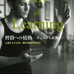 習得への情熱―チェスから武術へ―:上達するための、僕の意識的学習法