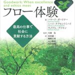 グッドワークとフロー体験―最高の仕事で社会に貢献する方法