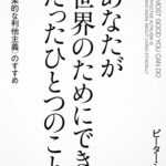 あなたが世界のためにできる たったひとつのこと 〈効果的な利他主義〉のすすめ