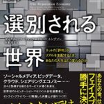 勝手に選別される世界 : ネットの「評判」がリアルを支配するとき、あなたの人生はどう変わるのか