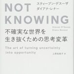 「無知」の技法NotKnowing
