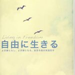 自由に生きる