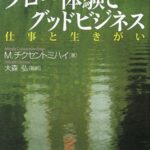 フロー体験とグッドビジネス―仕事と生きがい