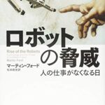 ロボットの脅威 : 人の仕事がなくなる日