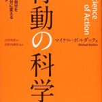 行動の科学――先送りする自分をすぐやる自分に変える最強メソッド