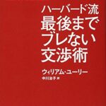 ハーバード流 最後までブレない交渉術 ―自分を見失わず、本当の望みをかなえる