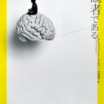意識は傍観者である: 脳の知られざる営み