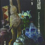 感性認知: アイステーシスの心理学