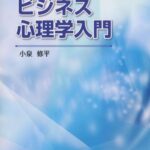 ビジネス心理学入門