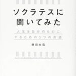 ソクラテスに聞いてみた