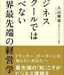 ビジネススクールでは学べない世界最先端の経営学