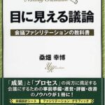 目に見える議論 : 会議ファシリテーションの教科書