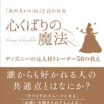 「一緒に働きたい」と思われる 心くばりの魔法 〜ディズニーの元人材トレーナー50の教え〜