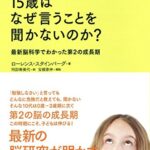 15歳はなぜ言うことを聞かないのか?