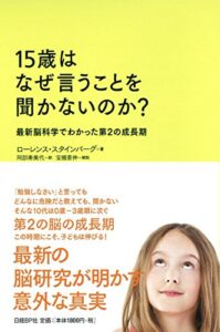 15歳はなぜ言うことを聞かないのか?