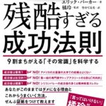 残酷すぎる成功法則 9割まちがえる「その常識」を科学する