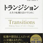 トランジション ――人生の転機を活かすために (フェニックスシリーズ)