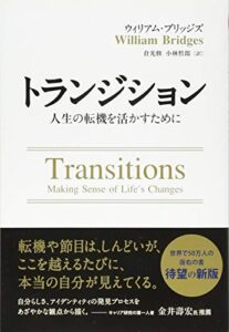 トランジション ――人生の転機を活かすために (フェニックスシリーズ)
