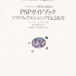 PSPガイドブック ソフトウェアエンジニア自己改善 (IT Architects’ Archiveソフトウェア開発の課題)