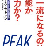 超一流になるのは才能か努力か?