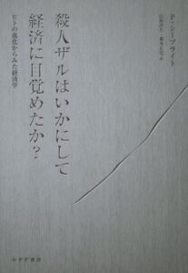 殺人ザルはいかにして経済に目覚めたか?―― ヒトの進化からみた経済学